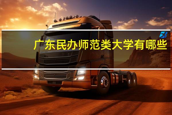 广东民办师范类大学有哪些