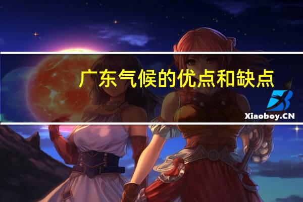 广东气候的优点和缺点