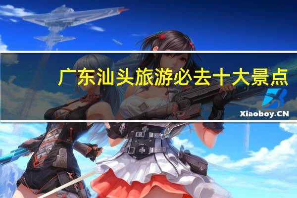 广东汕头旅游必去十大景点