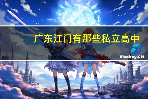 广东江门有那些私立高中
