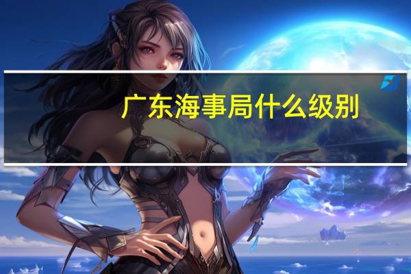 广东海事局什么级别
