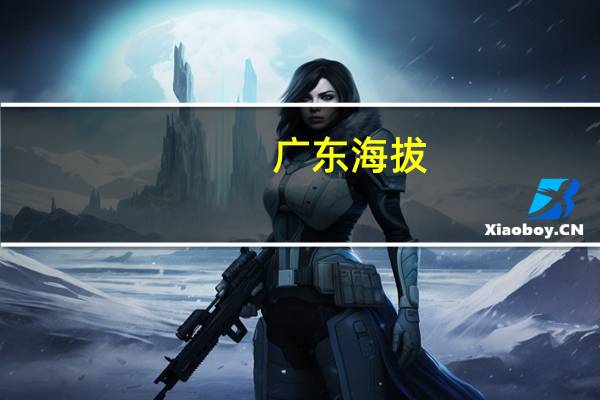 广东海拔