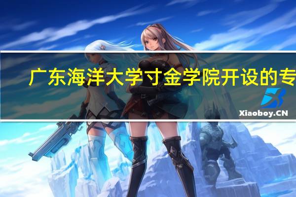 广东海洋大学寸金学院开设的专业