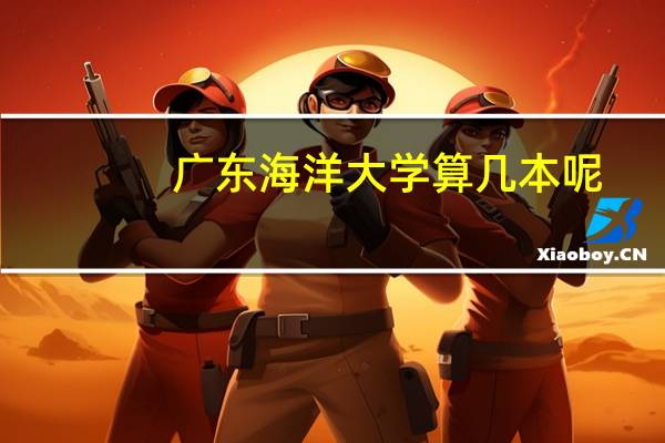 广东海洋大学算几本呢