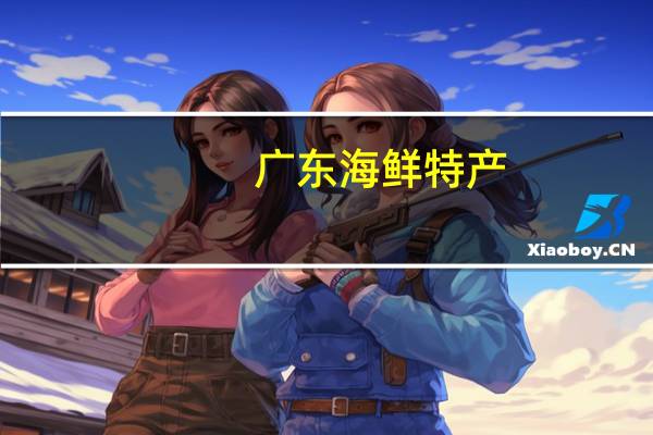 广东海鲜特产
