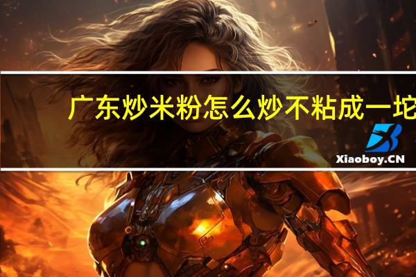 广东炒米粉怎么炒不粘成一坨