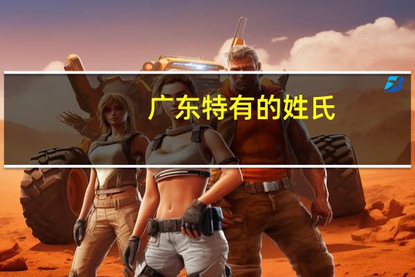广东特有的姓氏