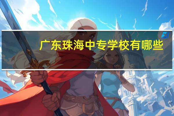 广东珠海中专学校有哪些