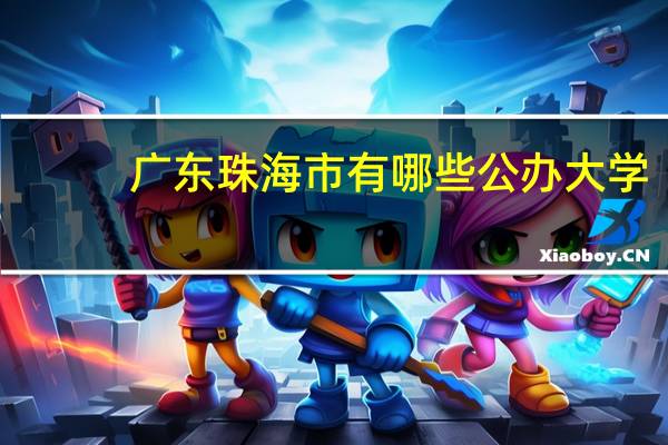 广东珠海市有哪些公办大学