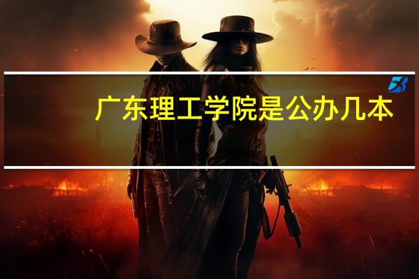 广东理工学院是公办几本