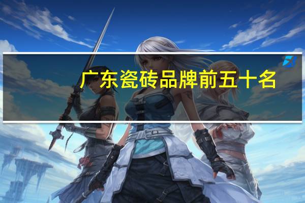 广东瓷砖品牌前五十名