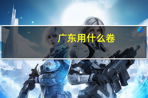 广东用什么卷