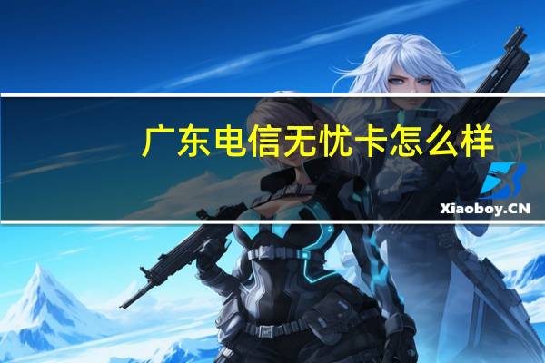 广东电信无忧卡怎么样