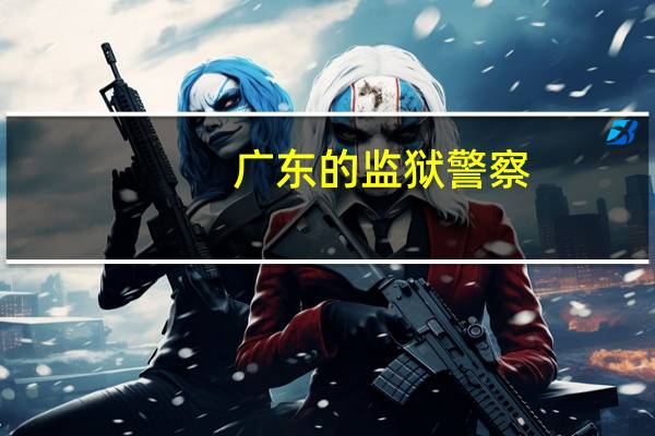 广东的监狱警察(公务员)的待遇