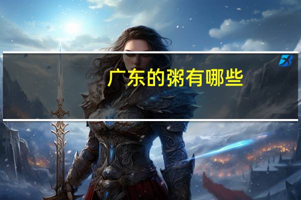 广东的粥有哪些