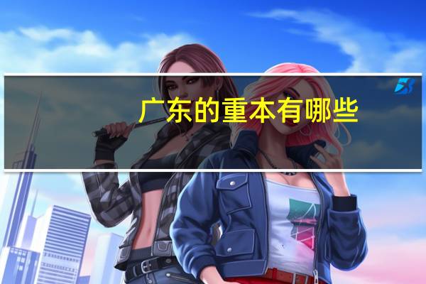 广东的重本有哪些