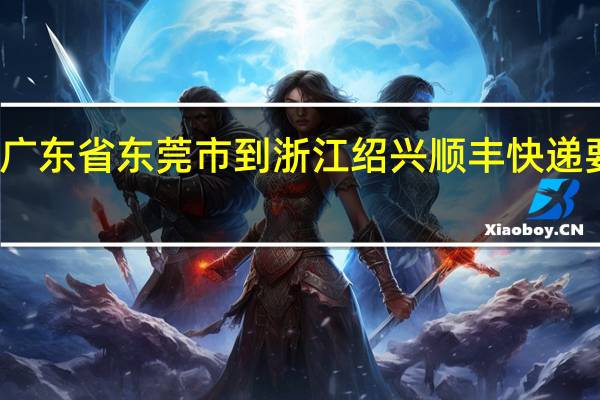 广东省东莞市到浙江绍兴顺丰快递要几天
