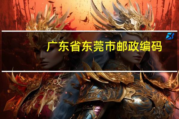 广东省东莞市邮政编码