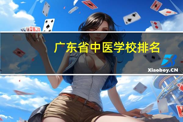广东省中医学校排名