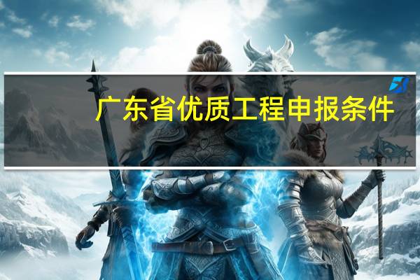 广东省优质工程申报条件