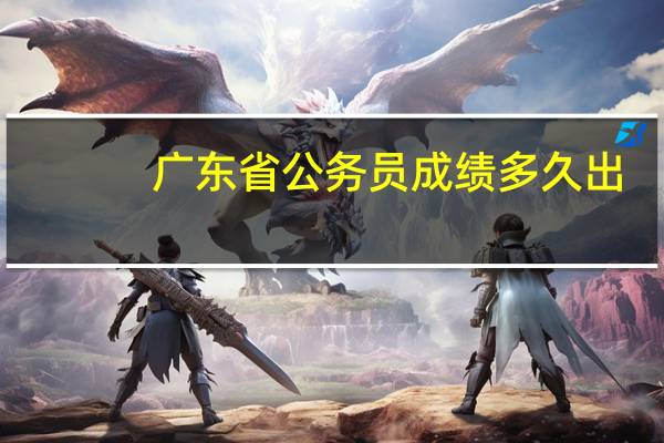 广东省公务员成绩多久出