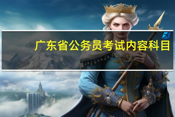 广东省公务员考试内容科目