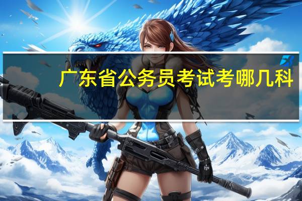 广东省公务员考试考哪几科
