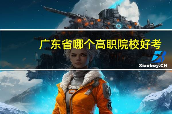广东省哪个高职院校好考