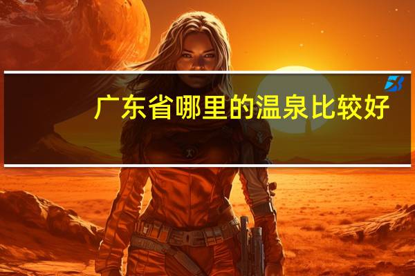 广东省哪里的温泉比较好