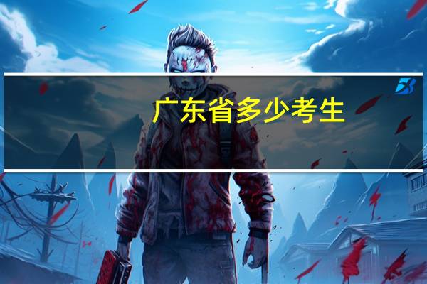 广东省多少考生