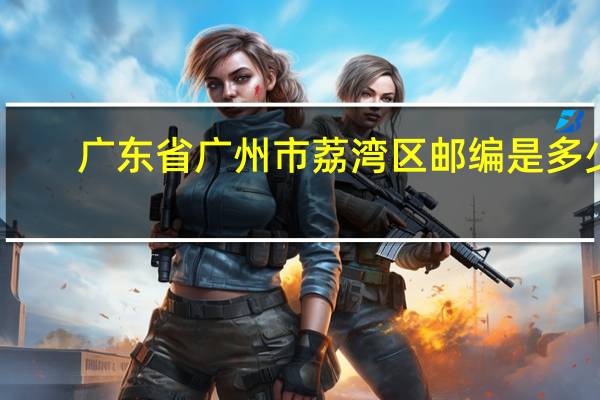广东省广州市荔湾区邮编是多少