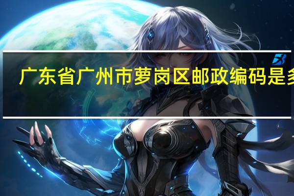 广东省广州市萝岗区邮政编码是多少