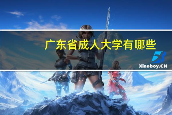 广东省成人大学有哪些