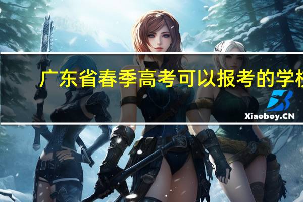 广东省春季高考可以报考的学校