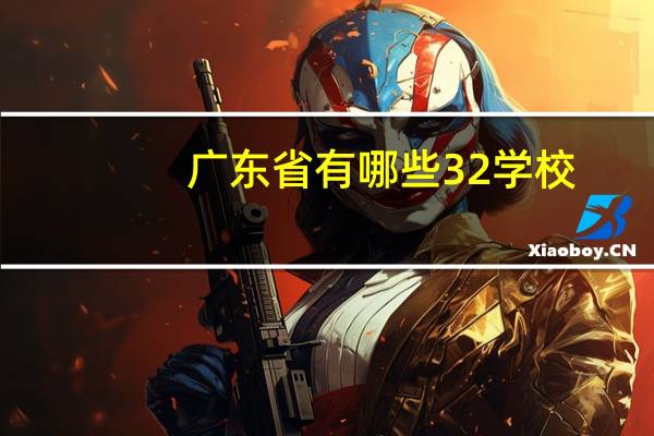 广东省有哪些3 2学校