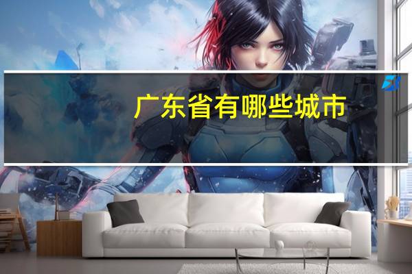 广东省有哪些城市
