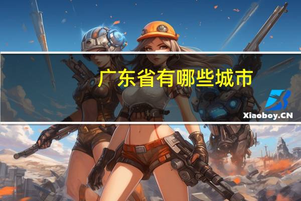 广东省有哪些城市_