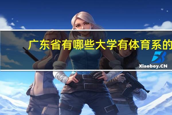 广东省有哪些大学有体育系的