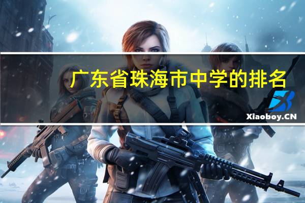 广东省珠海市中学的排名