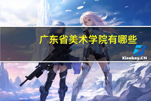 广东省美术学院有哪些