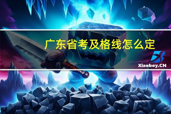 广东省考及格线怎么定