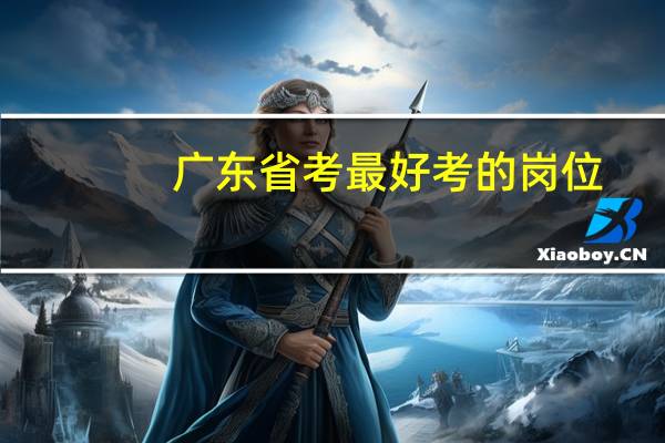 广东省考最好考的岗位