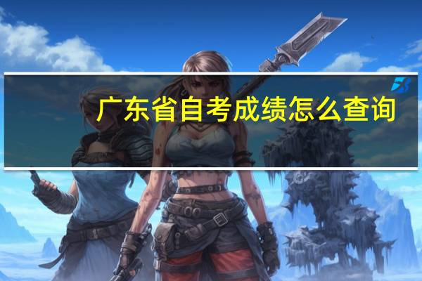 广东省自考成绩怎么查询
