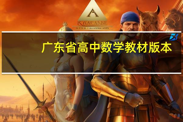 广东省高中数学教材版本
