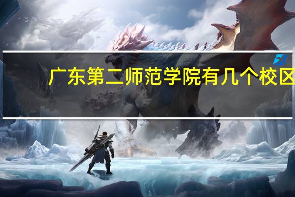 广东第二师范学院有几个校区
