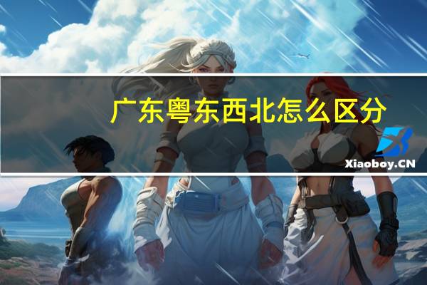 广东粤东西北怎么区分