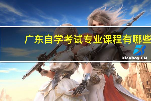 广东自学考试专业课程有哪些