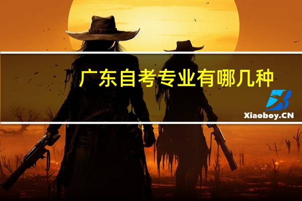 广东自考专业有哪几种