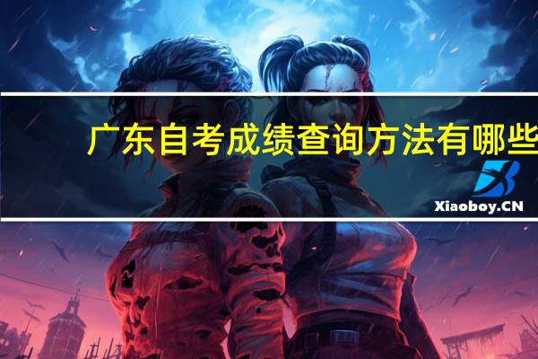 广东自考成绩查询方法有哪些