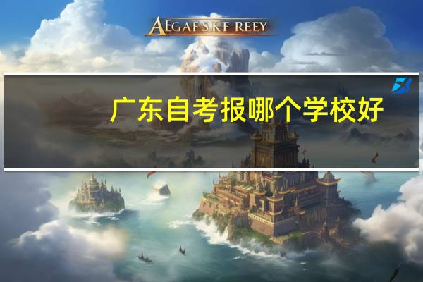 广东自考报哪个学校好